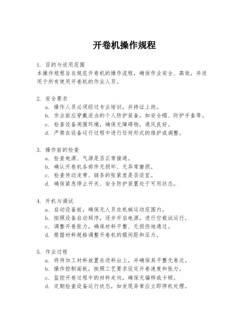 开卷机操作规程