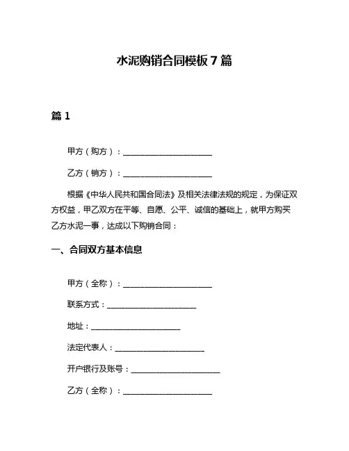 水泥购销合同模板7篇