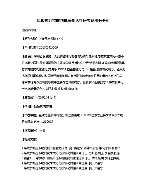 乌饭树叶提取物抗氧化活性研究及组分分析