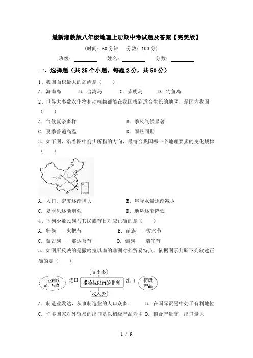 最新湘教版八年级地理上册期中考试题及答案【完美版】