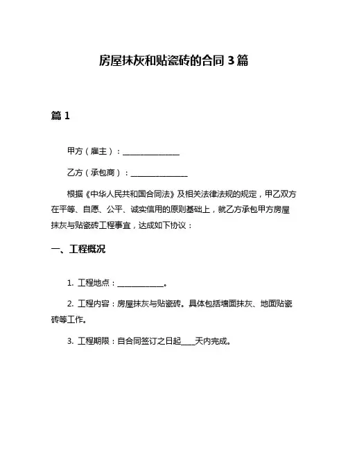房屋抹灰和贴瓷砖的合同3篇