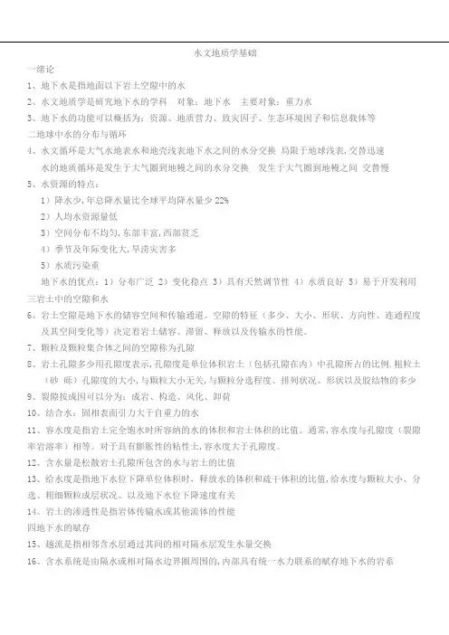 水文地质学基础