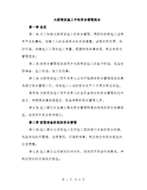 大型硐室施工中的安全管理范本（二篇）