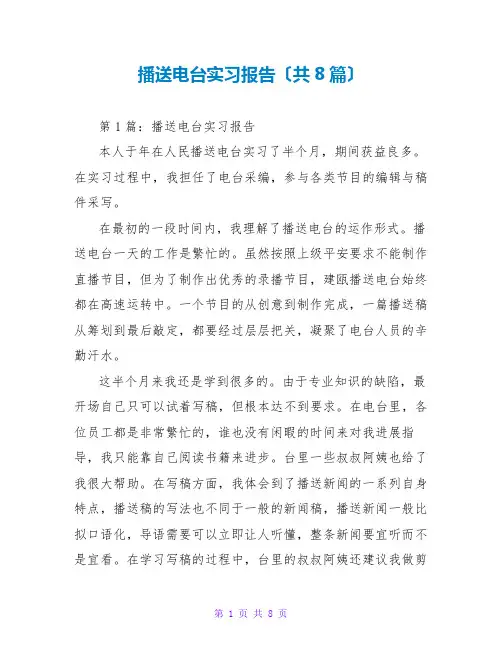 广播电台实习报告(共8篇)