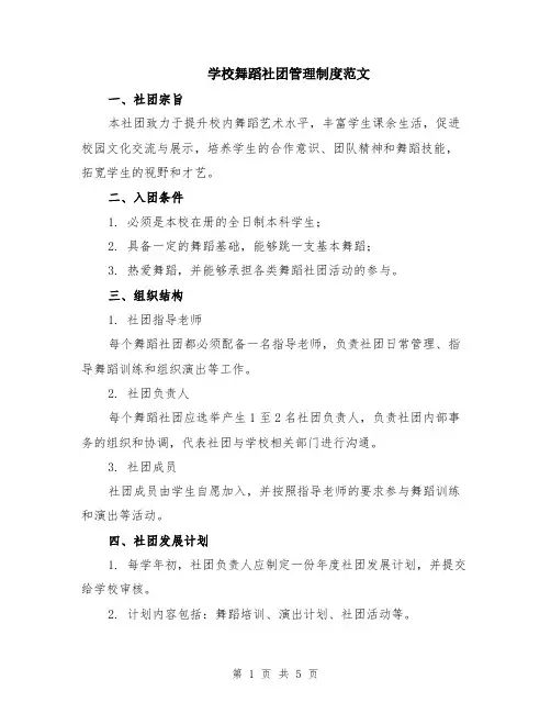 学校舞蹈社团管理制度范文（二篇）