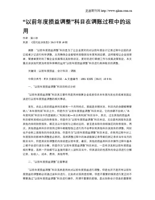 “以前年度损益调整”科目在调账过程中的运用