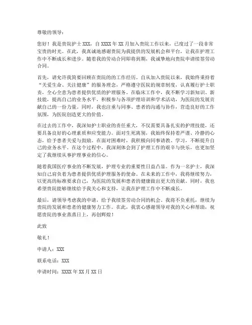 护士个人续签合同申请书