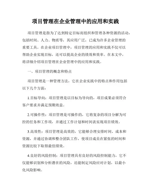 项目管理在企业管理中的应用和实践