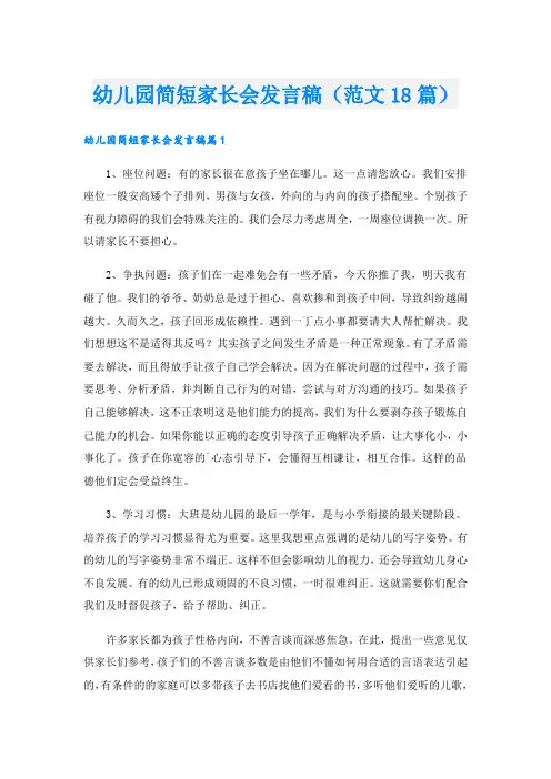幼儿园简短家长会发言稿(范文18篇)