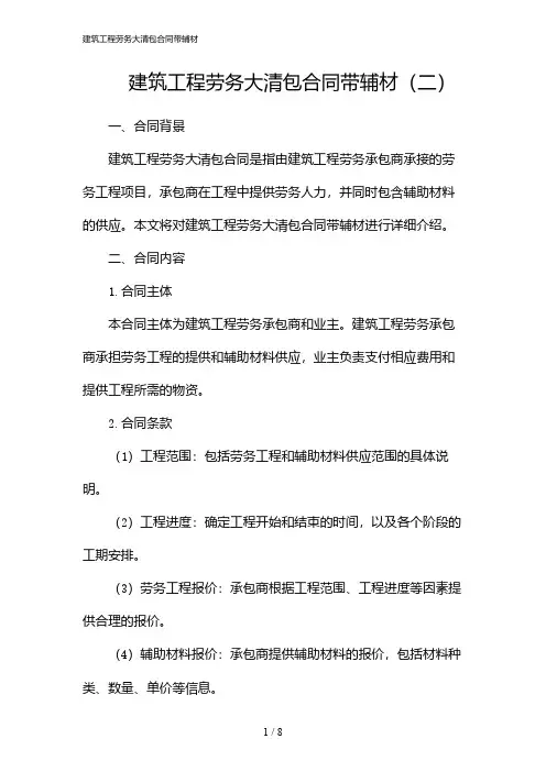 建筑工程劳务大清包合同带辅材(2024)
