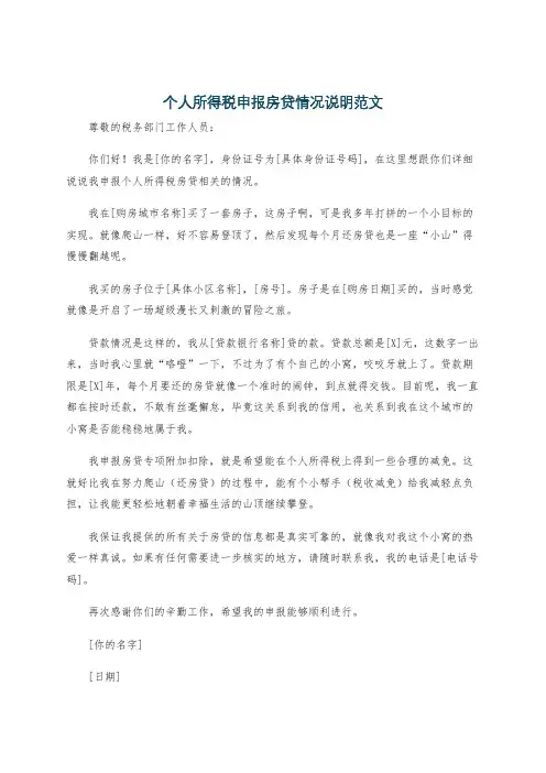 个人所得税申报房贷情况说明范文