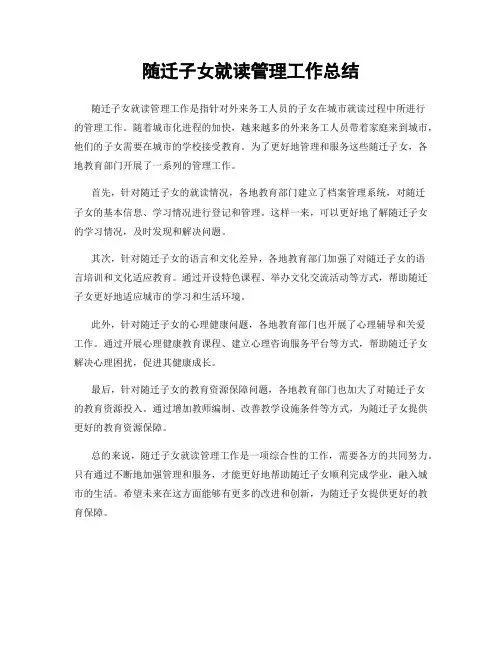 随迁子女就读管理工作总结