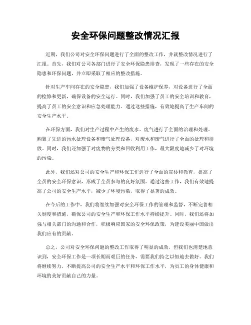 安全环保问题整改情况汇报