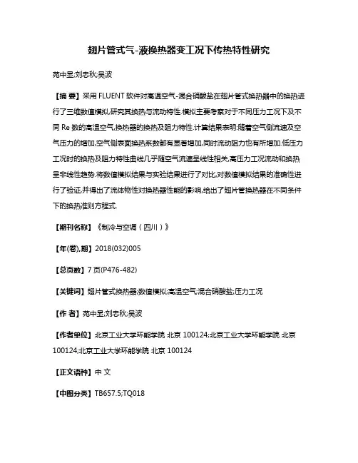 翅片管式气-液换热器变工况下传热特性研究