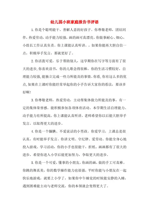 2020年幼儿园小班家庭报告书评语