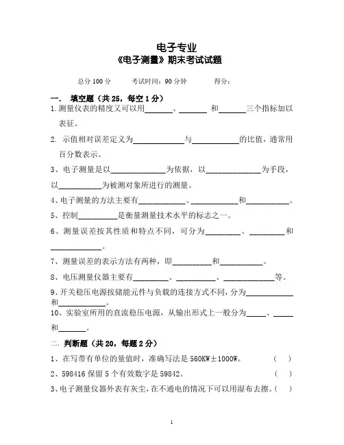 电子测量期末考试试题