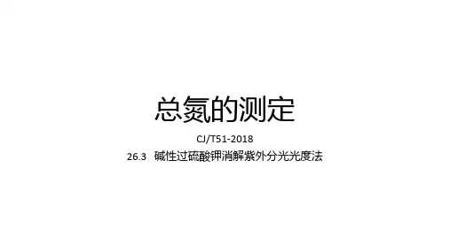 总氮的测定