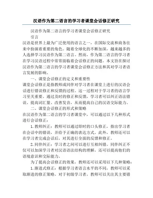 汉语作为第二语言的学习者课堂会话修正研究