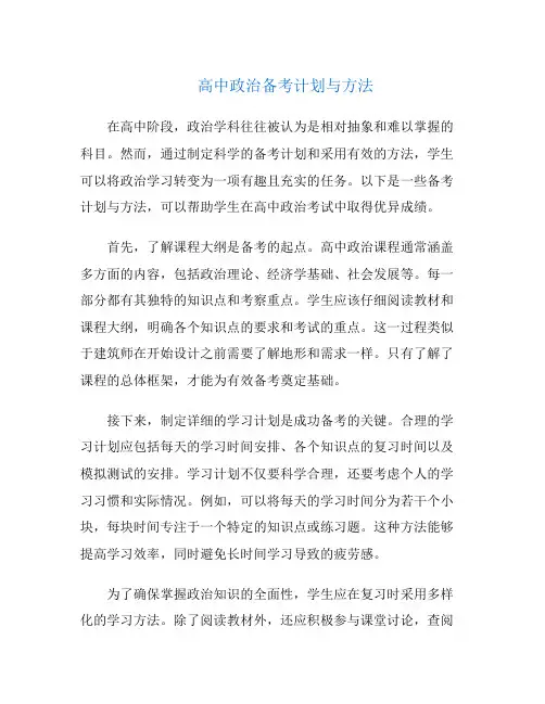 高中政治备考计划与方法