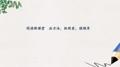 【推荐】八年级语文下册阅读新课堂品方法抓线索理顺序课件版
