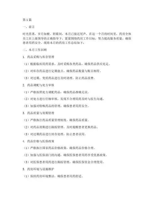 药房月度工作总结范文(3篇)