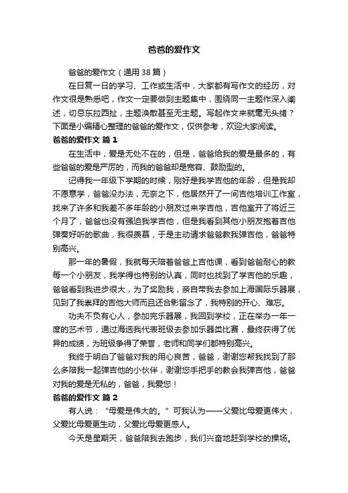 爸爸的爱作文（通用38篇）