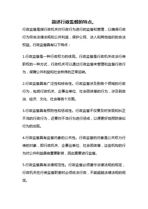 简述行政监督的特点。