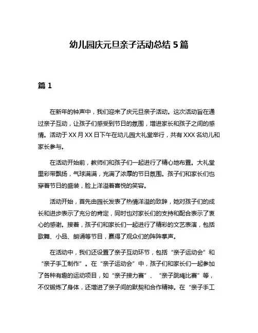 幼儿园庆元旦亲子活动总结5篇