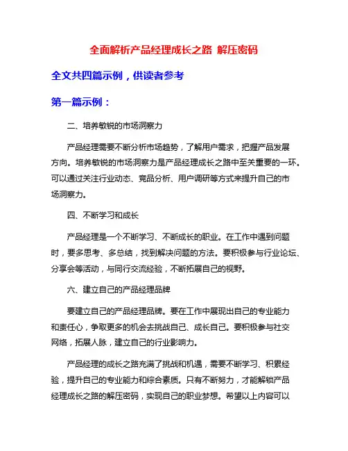全面解析产品经理成长之路 解压密码