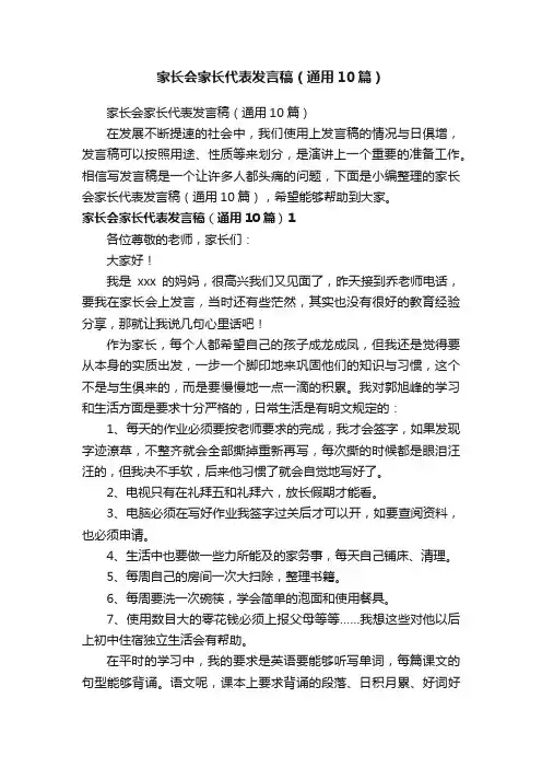 家长会家长代表发言稿（通用10篇）