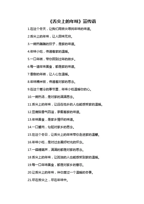 《舌尖上的年味》宣传语-解释说明