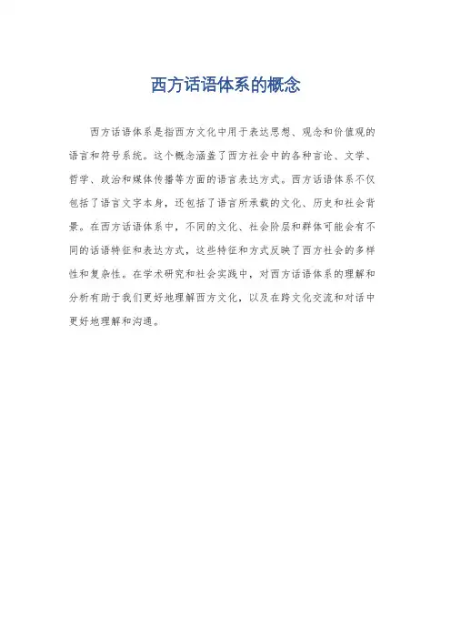 西方话语体系的概念