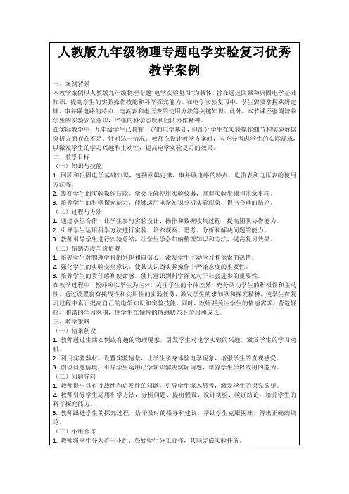 人教版九年级物理专题电学实验复习优秀教学案例