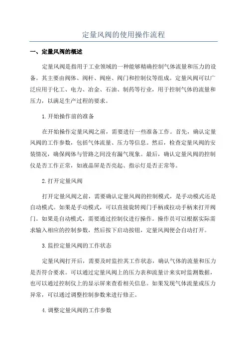定量风阀的使用操作流程