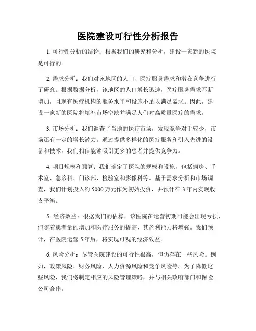 医院建设可行性分析报告
