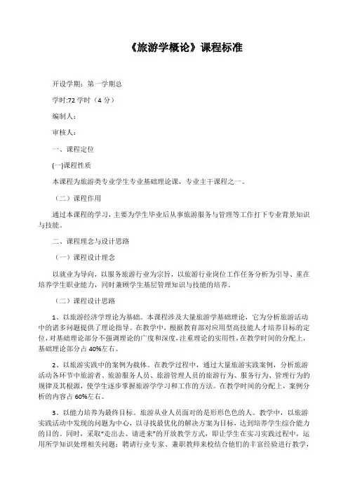 《旅游学概论》课程标准