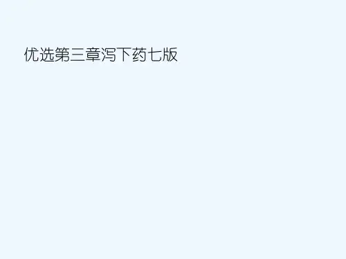 泻下药七版幻灯片课件
