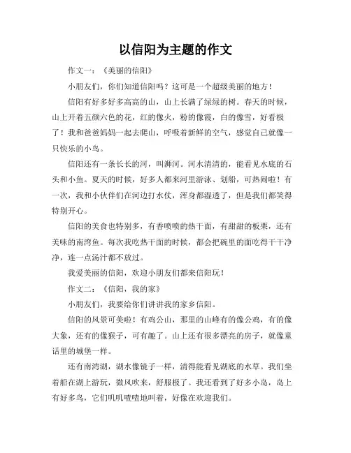 以信阳为主题的作文
