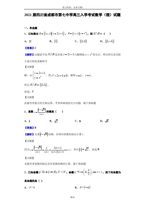2021届四川省成都市第七中学高三入学考试数学(理)试题(解析版)