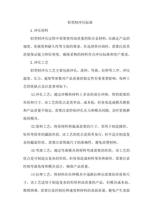 铝型材冲压标准