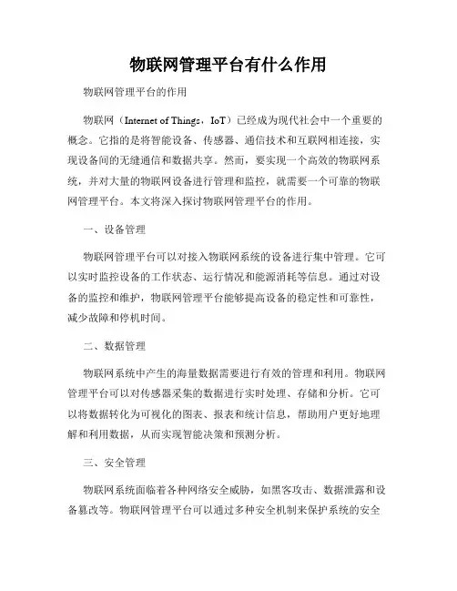 物联网管理平台有什么作用