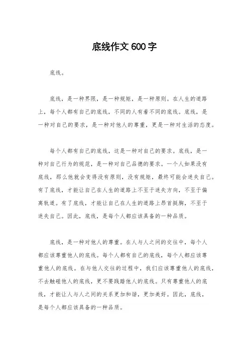 底线作文600字