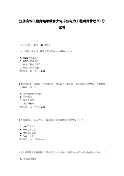 注册咨询工程师继续教育火电专业电力工程项目管理93分试卷