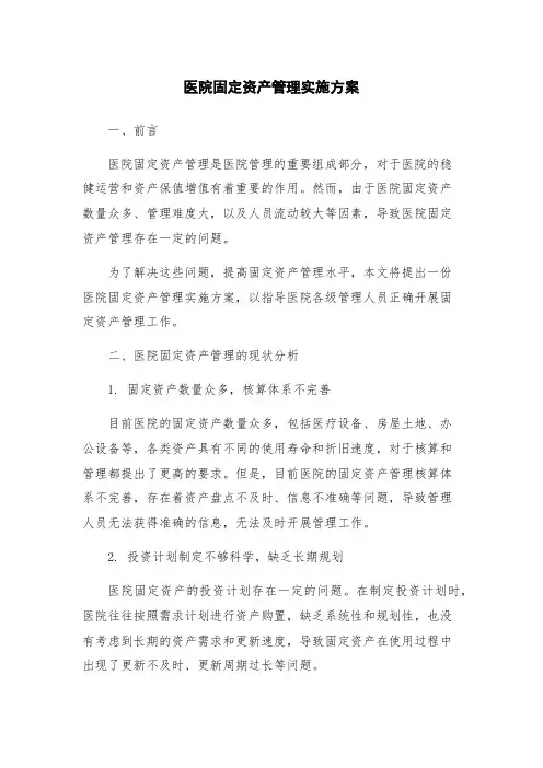 医院固定资产管理实施方案