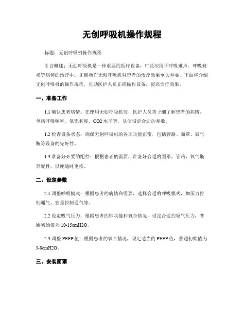 无创呼吸机操作规程