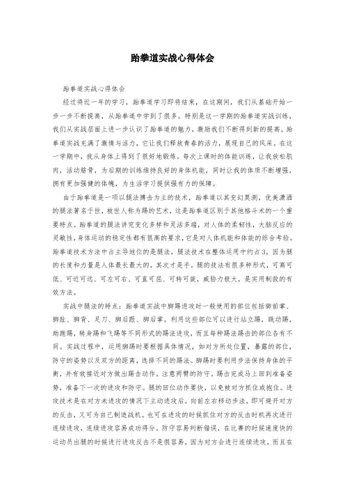 跆拳道实战心得体会