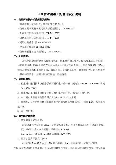 C50防水混凝土配合比设计说明