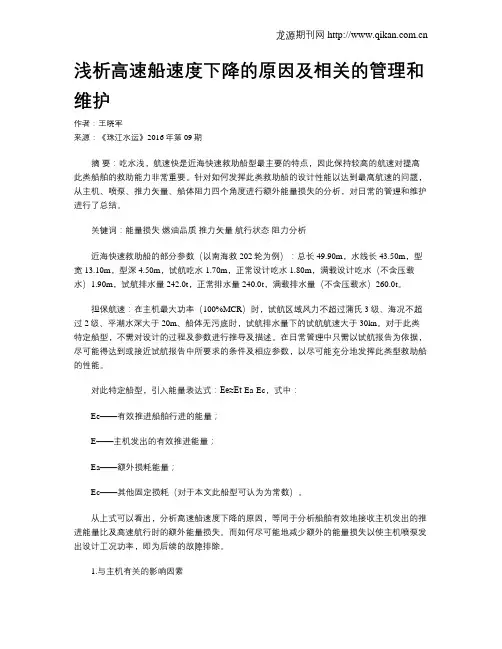 浅析高速船速度下降的原因及相关的管理和维护