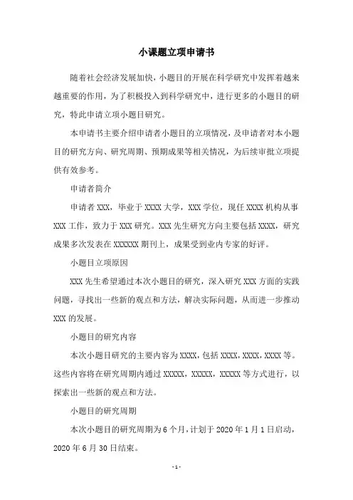 小课题立项申请书