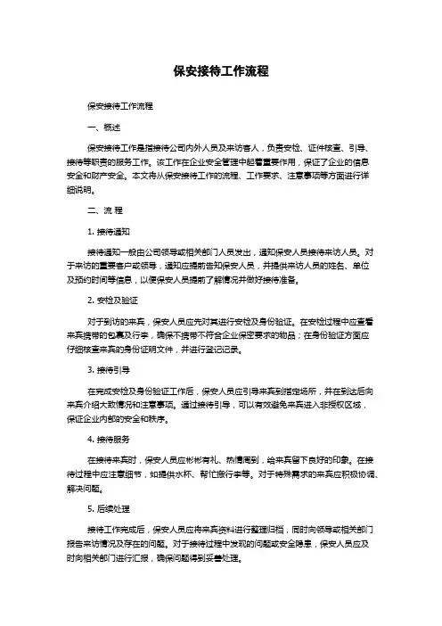 保安接待工作流程